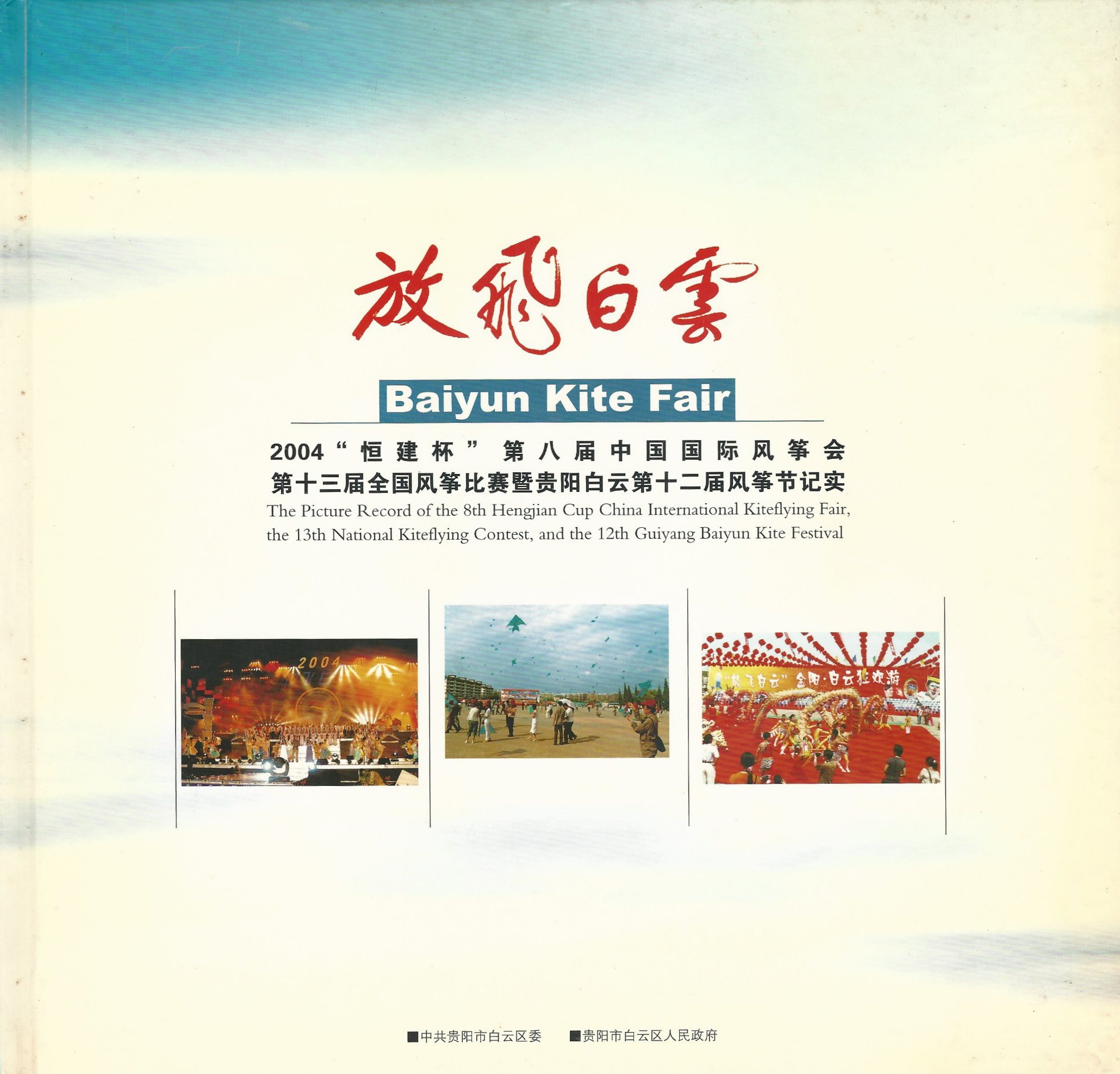 FangFei BaiYun - BaiYun Kite fair(2004)