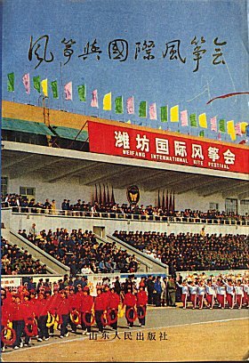 WeiFang
          International Kite Festival 1989