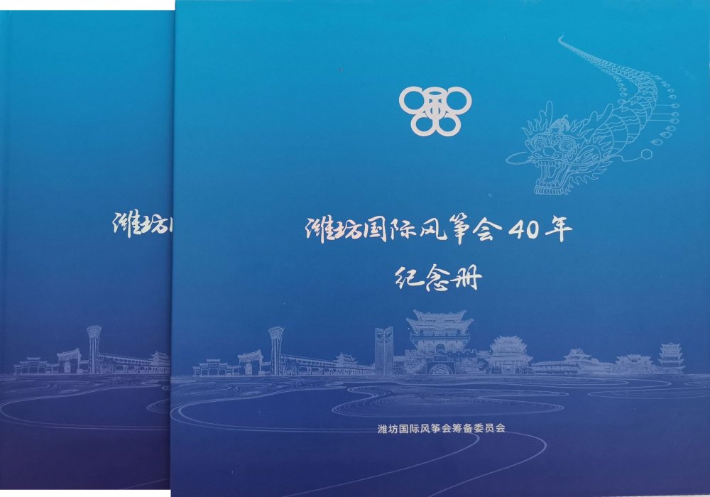 WeiFang GuoJi FengZhengHui 40 Nian