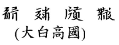 Reichsname der XiXia in Tangut-Script
                        (Chinesisch: Da Bai Gao Guo)