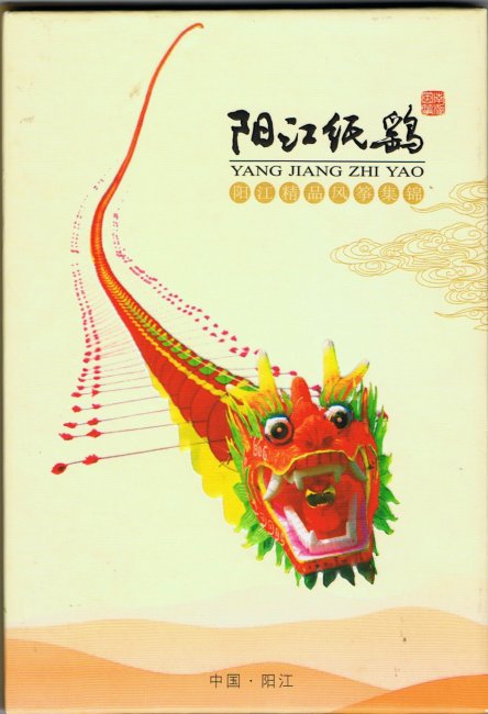 YangJiang ZhiYao (YangJiang Paper Kites)
                    Postcards Booklet (Leporello)