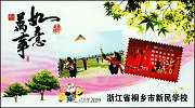 Postcard with girls of TongXiang XinMin school
                    playing kites