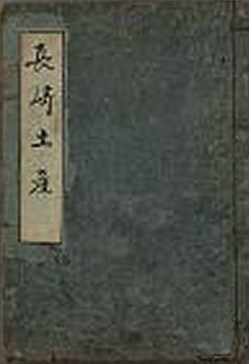 Bunsai Isono Nobuharu:
                    Nagasaki Miyge (Cover)