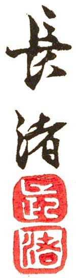 CHOSHO Signature and Seal