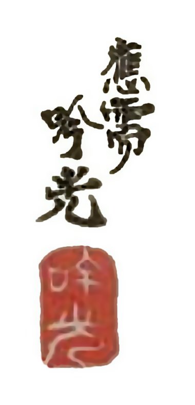 Adachi GINKO, Signature and
                      Seal