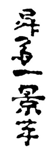 Shōsai Ikkei hitsu, Signature