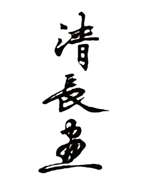Torii KIYONAGA, Signature