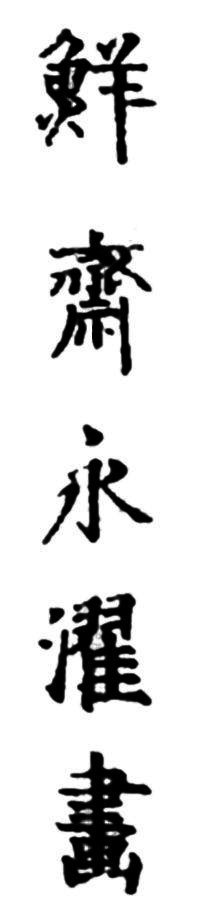 Sensai Eitaku Ga, 鮮斎
永濯 畫, drawn by Sensai Eitaku