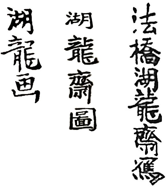KORYOSAI, Signatures