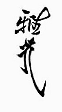 Signature seal of MASAMITSU Ōta