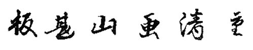 SHIGEKIYO, signature
