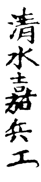 SHIMIZU
Kahei, Schriftzug
