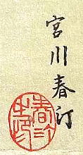 SHUNTEI Miyagawa, Seal and
                      Signature