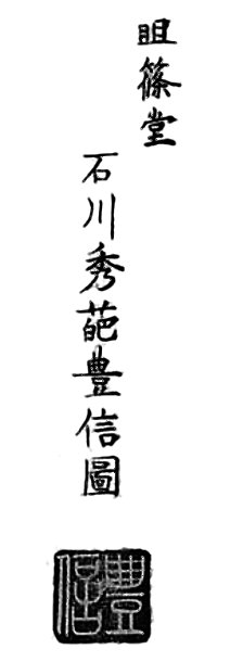 TOYONOBU Ishikawa, Seal and
                      Signature