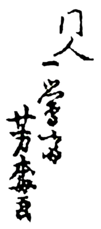 Monjin Ichisai Yoshiume-ga