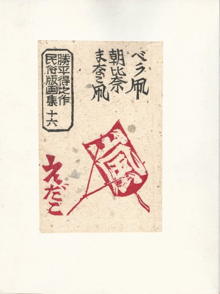 KATSUHIRA Tokushi, Folk Art Prints No. 16