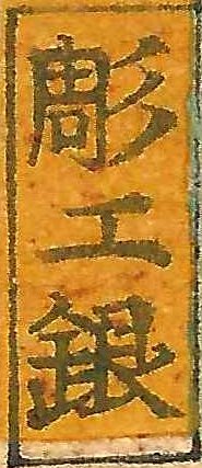 blockcutter's (carver's) seal (KYOSAI,
                  "Seven Deities)
